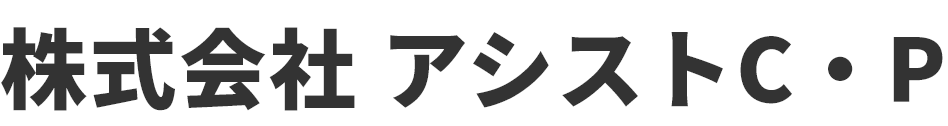 株式会社 アシストC・P